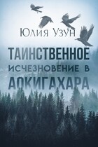 Таинственное исчезновение в Аокигахара — Юлия Узун