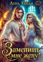 Заменишь мне жену! — Лена Хейди