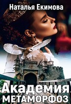 Академия Метаморфоз — Наталья Екимова