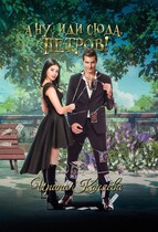 А ну, иди сюда, Петров! — Ирина Коняева