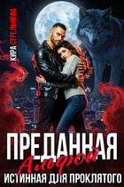 Преданная Альфой. Истинная для проклятого — Кира Стрельнева