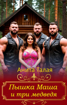 Пышка Маша и три медведя — Анита Талая