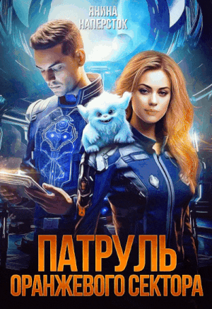 Патруль оранжевого сектора — Янина Наперсток