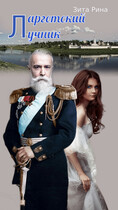 Ларгетский лучник — Зита Рина