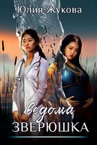 Ведома зверюшка — Юлия Жукова