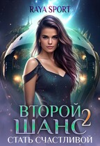 Второй шанс 2. Стать счастливой — Raya Sport