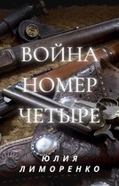 Война номер четыре — Юлия «Хельги» Лиморенко
