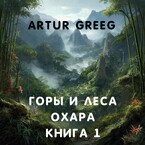 Горы и леса Охара. Книга 1 — Artur Greeg