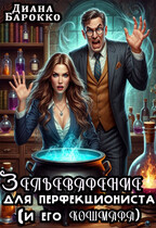 Зельеварение для перфекциониста (и его кошмара) — Диана Барокко