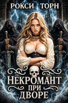 Некромант при дворе — Рокси Торн