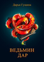 Ведьмин дар — Дарья Гущина