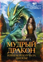 Мудрый дракон или как я получала диплом! — Маришка Вега