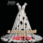 В слепоте твоей — моя месть — Альма Смит