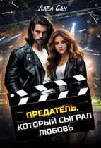 Предатель, который сыграл любовь — Лава Сан