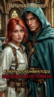 Ключу от конвектора колдовство не помеха — Наталья Екимова
