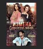 Измена. Суррогатная любовь — Елена Третьякова
