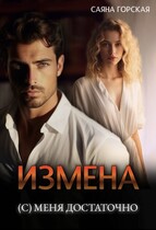 Измена. (С) меня достаточно — Саяна Горская