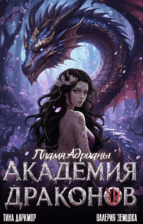 Академия Драконов. Пламя Адрианы — Валерия Земцова
                                                                                                            
                                                                                                                                                                                                                                        ,
                                                                
                                                                                                                                            Тина Даркмор