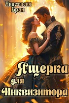Ящерка для Инквизитора — Анастасия Бран