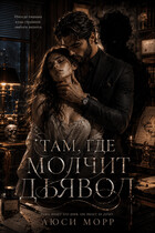 Там, где молчит дьявол — Люси Морр