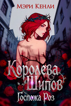 Королева Шипов. Госпожа Роз — Мэри Кенли