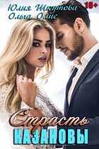 Страсть Казановы — Юлия Шкутова
                                                                                                            
                                                                                                                                                                                                                                        ,
                                                                
                                                                                                                                            Ольга Олие