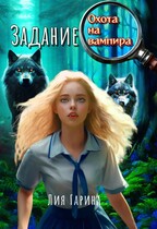Задание: охота на вампира — Лия Гарина