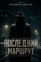 Последний маршрут. — Любишкин Дмитрий