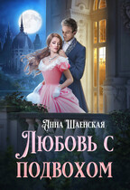 Любовь с подвохом — Анна Шаенская