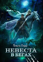 Невеста в бегах — Ольга Герр