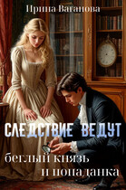 Следствие ведут беглый князь и попаданка — Ирина Ваганова