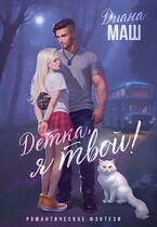 Детка, я твой! — Диана Маш