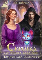 Сиротка для ректора Академии Покорителей Измерений — Эля Шайвел
