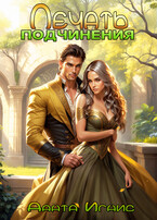 Печать подчинения — Данта Игнис