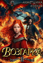Возгарка II — Ксения Ахметшина