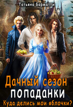 Дачный сезон попаданки. Куда делись мои яблочки? — Татьяна Барматти