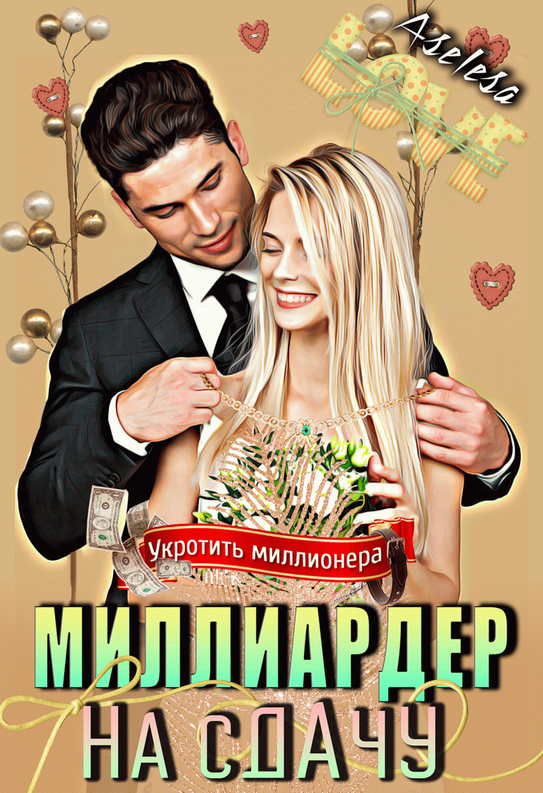 Миллиардер на сдачу — Аселина Арсеньева