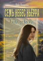 Семь небес Ньерра. Снова до весны. — Ника Нагорных