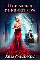 Птичка для инквизитора — Ольга Романовская