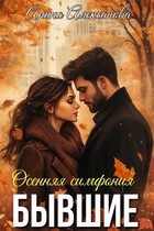 Бывшие. Осенняя симфония — Арина Алексанова