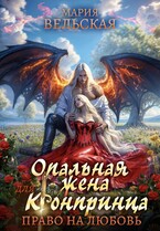 Опальная жена для кронпринца. Право на любовь — Мария Вельская