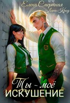 Ты – моё искушение. Изгой и Аристократка — Елена Смертная
                                                                                                            
                                                                                                                                                                                                                                        ,
                                                                
                                                                                                                                            Лана Кроу