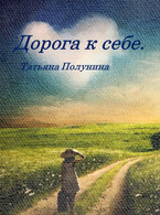 Дорога к себе — T@SH@