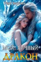 Мой личный дракон — Рина Вергина
