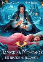 Замуж за Морозко. Без шапки не выходить — Матильда Старр
                                                                                                            
                                                                                                                                                                                                                                        ,
                                                                
                                                                                                                                            Мира Вишес