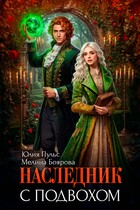 Наследник с подвохом — Юлия Пульс
                                                                                                            
                                                                                                                                                                                                                                        ,
                                                                
                                                                                                                                            Мелина Боярова