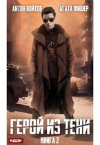 Герой из тени. Книга 2 — Войтов Антон, Фишер Агата