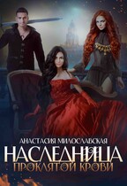 Наследница проклятой крови — Анастасия Милославская