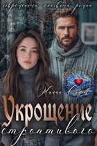 Укрощение строптивого — Жанна Софт