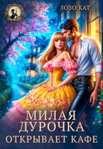 Милая дурочка открывает кафе — Зозо Кат